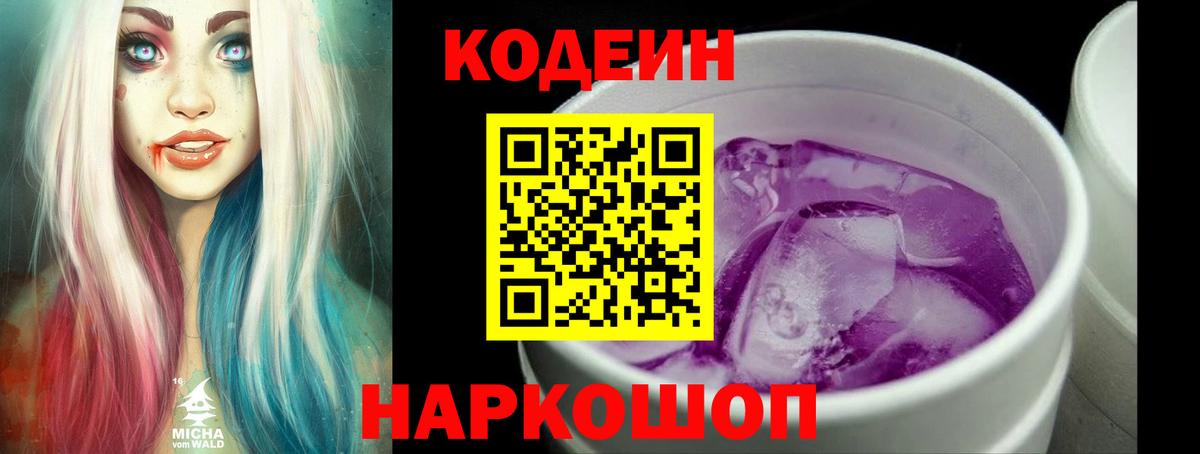 Кодеин Purple Drank  Вход с VPN  Ревда 